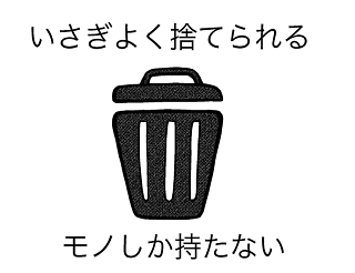 いさぎよく捨てられるモノしか持たない 持たない暮らし 使い切る暮らし いさぎよく捨てられるモノしか持たない 持たない暮らし 使い切る暮らし